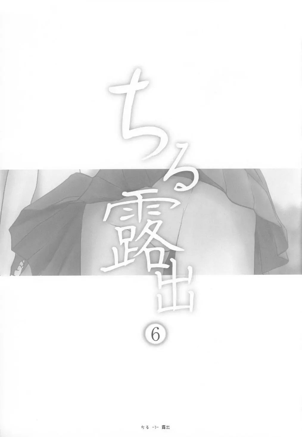 (C85) [Chimee House (Takapi)] Chiru Roshutsu 6 Chiru Exposure 6 [English] [Decensored] [Gibbers the Squirrel]_02.jpg